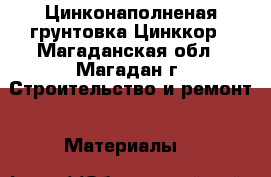 Цинконаполненая грунтовка Цинккор - Магаданская обл., Магадан г. Строительство и ремонт » Материалы   